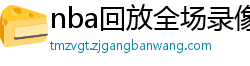 nba回放全场录像高清免费